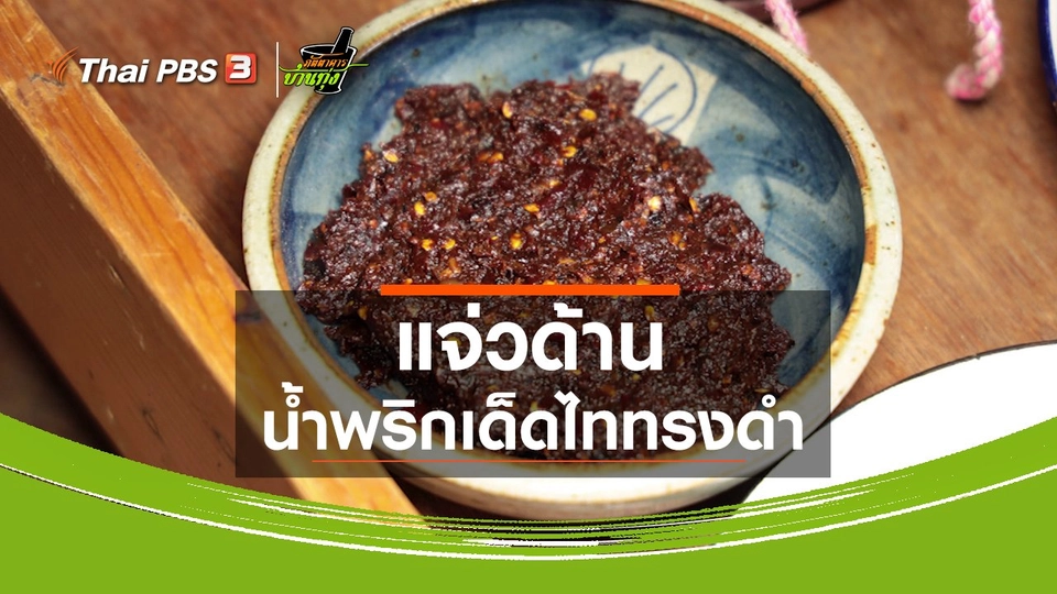 คลิปบ้านทุ่ง : แจ่วด้าน น้ำพริกเด็ดไททรงดำ