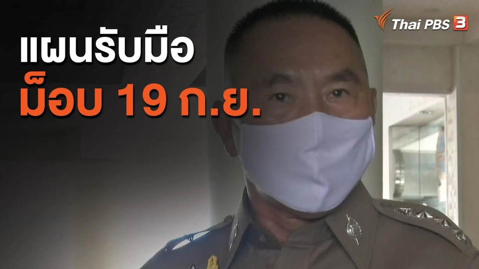 แผนรับมือม็อบ 19 ก.ย.