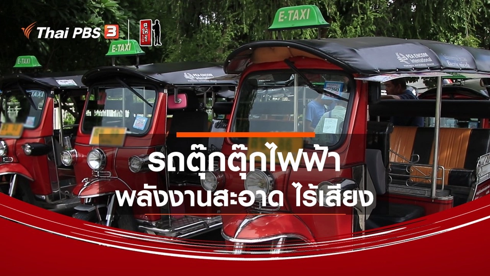 รู้ให้ลึกเรื่องญี่ปุ่น : รถตุ๊กตุ๊กไฟฟ้า พลังงานสะอาด ไร้เสียง