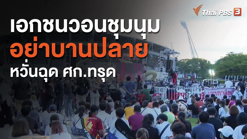 เอกชนวอนชุมนุมอย่าบานปลาย หวั่นฉุด ศก.ทรุด