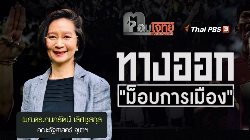 ทางออก ม็อบการเมือง : ผศ.ดร.กนกรัตน์ เลิศชูสกุล