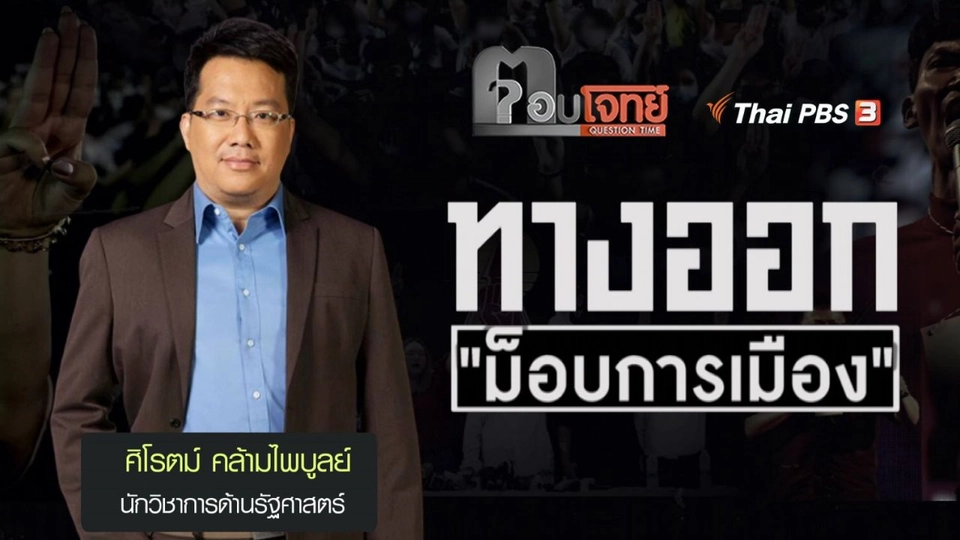 ทางออก ม็อบการเมือง : ศิโรตม์ คล้ามไพบูลย์