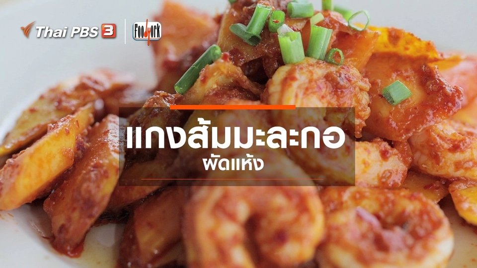 เมนูอาหารฟิวชัน : แกงส้มมะละกอผัดแห้ง