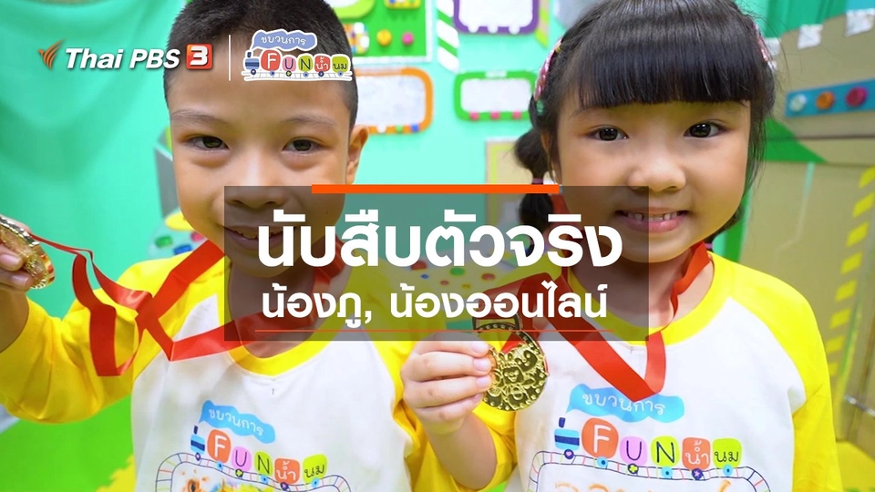 ​นักสืบตัวจริง : น้องภู, น้องออนไลน์