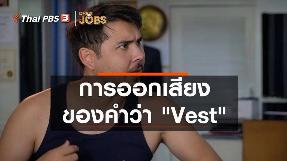 ​สาระน่ารู้จาก Chris Jobs : การออกเสียงของคำว่า "Vest"
