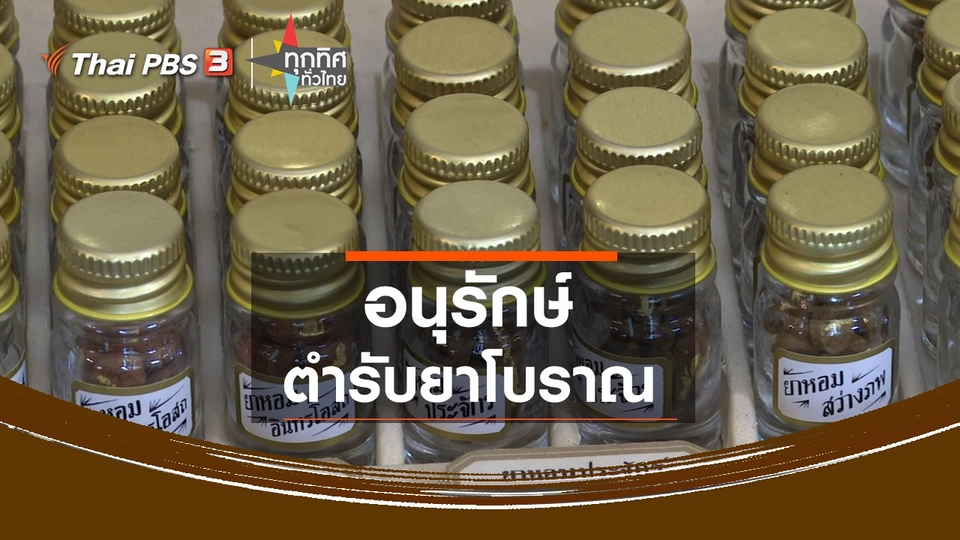 อนุรักษ์ตำรับยาโบราณ