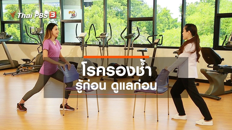 บำบัดง่าย ๆ ด้วยกายภาพ : โรครองช้ำ รู้ก่อน ดูแลก่อน