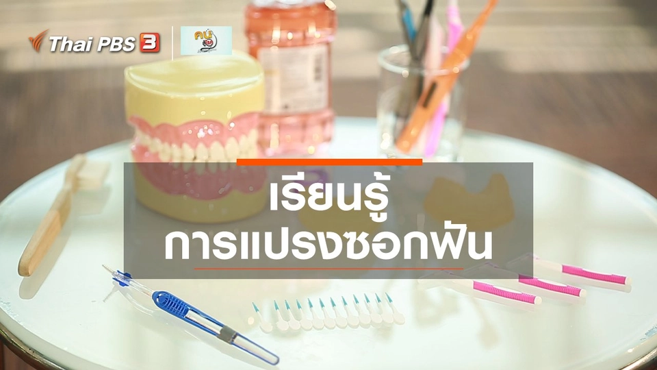 รู้สู้โรค : เรียนรู้การแปรงซอกฟัน