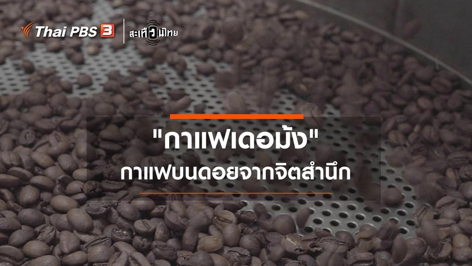 "กาแฟเดอม้ง" กาแฟบนดอยจากจิตสำนึก