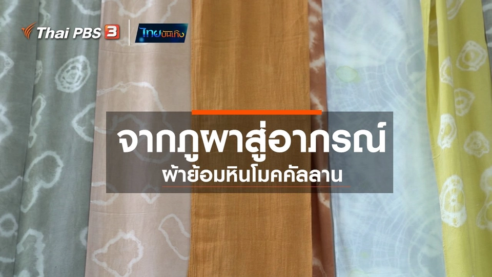 ​หัวใจในลายผ้า : จากภูผาสู่อาภรณ์ ผ้าย้อมหินโมคคัลลาน
