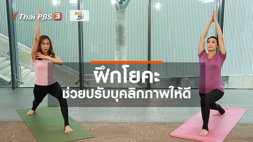 โยคะบำบัด : ฝึกโยคะช่วยปรับบุคลิกภาพให้ดี