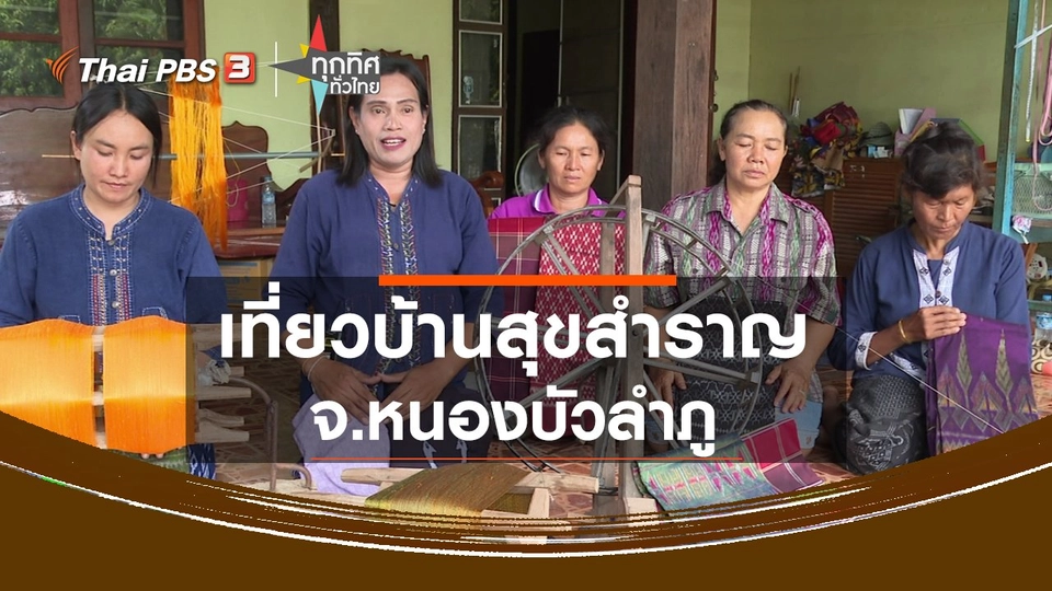 เที่ยวบ้านสุขสำราญ จ.หนองบัวลำภู