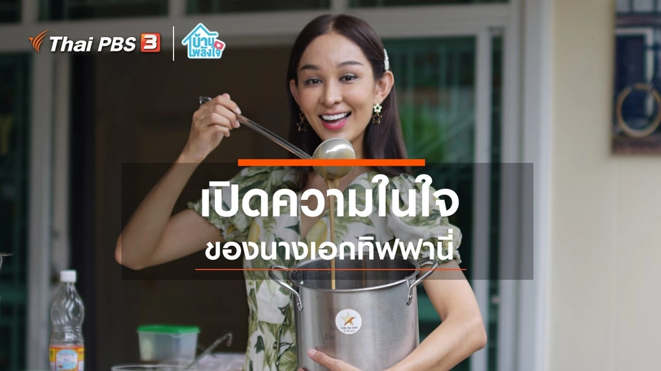 ความในใจของนางเอกทิฟฟานี่