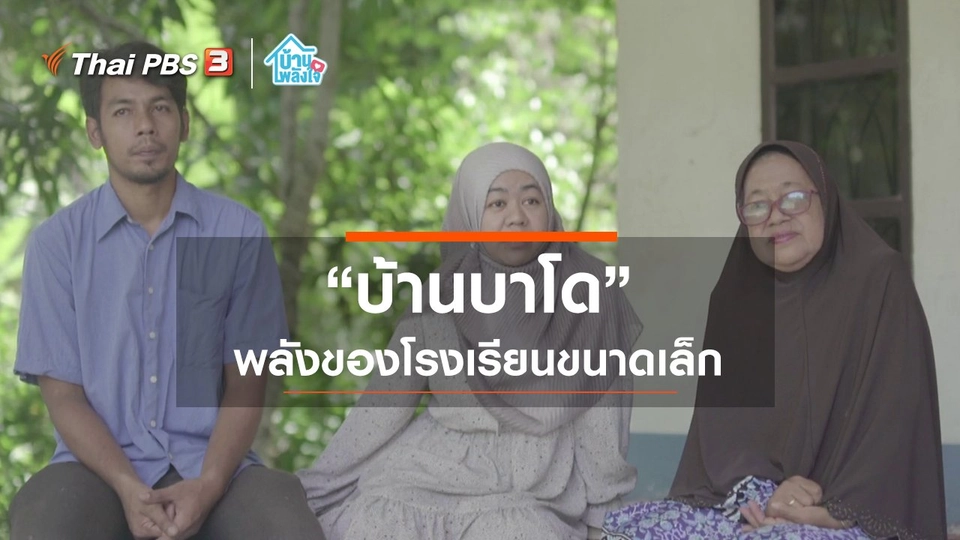 “บ้านบาโด” พลังของโรงเรียนขนาดเล็ก