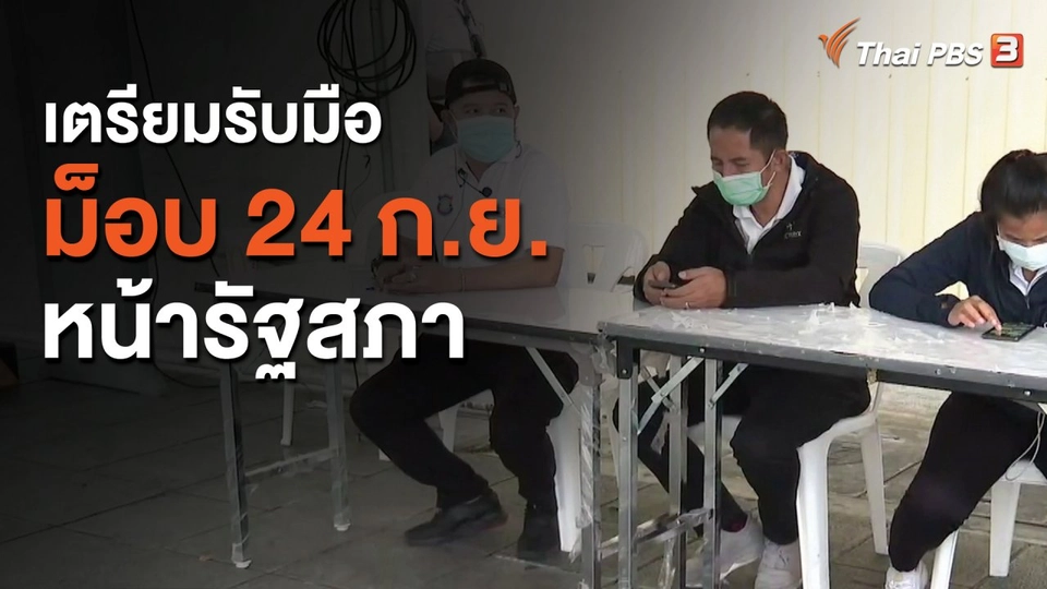 เตรียมรับมือม็อบ 24 ก.ย.หน้ารัฐสภา