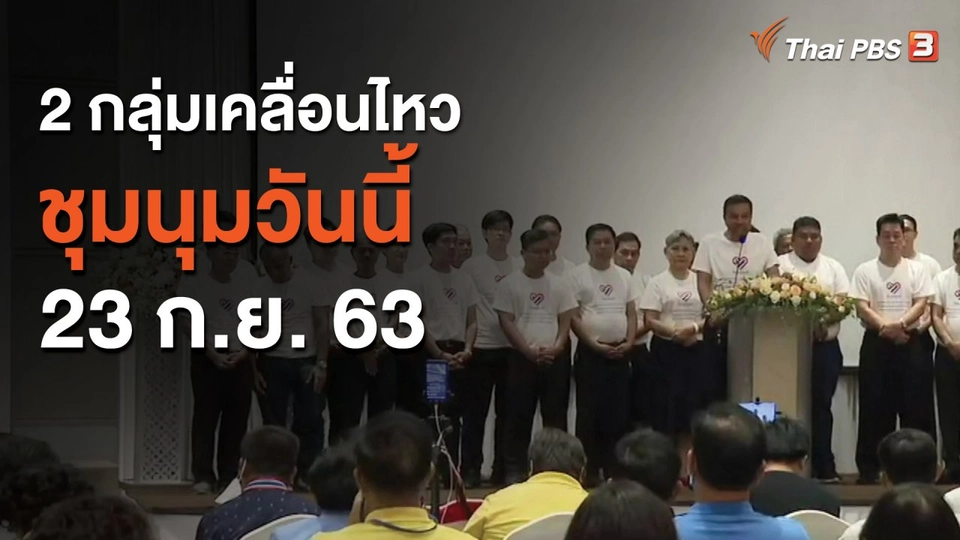 2 กลุ่มเคลื่อนไหวชุมนุมวันนี้ (23 ก.ย. 63)