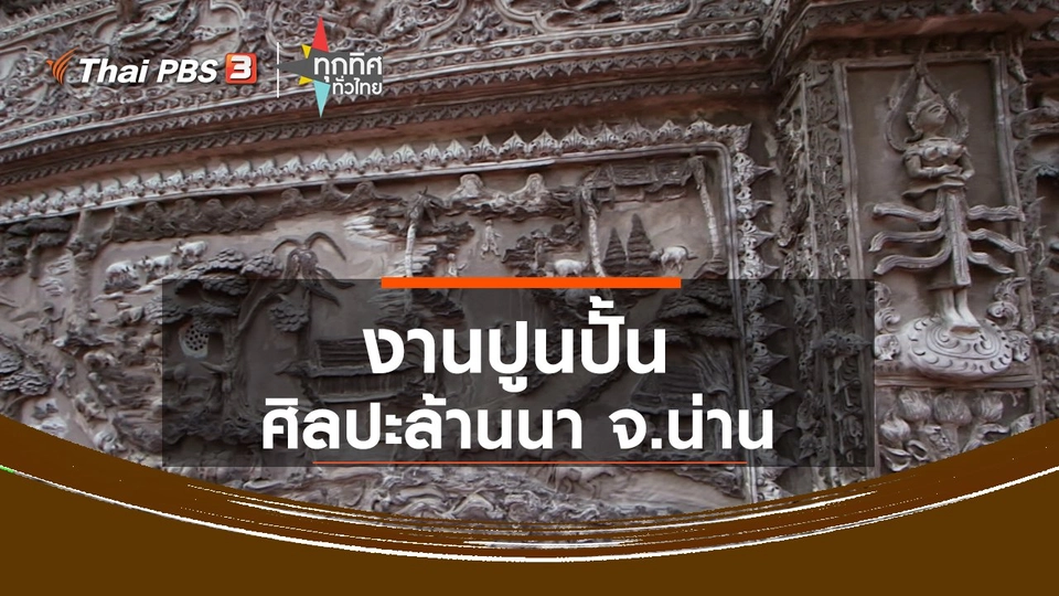 งานปูนปั้นศิลปะล้านนา จ.น่าน