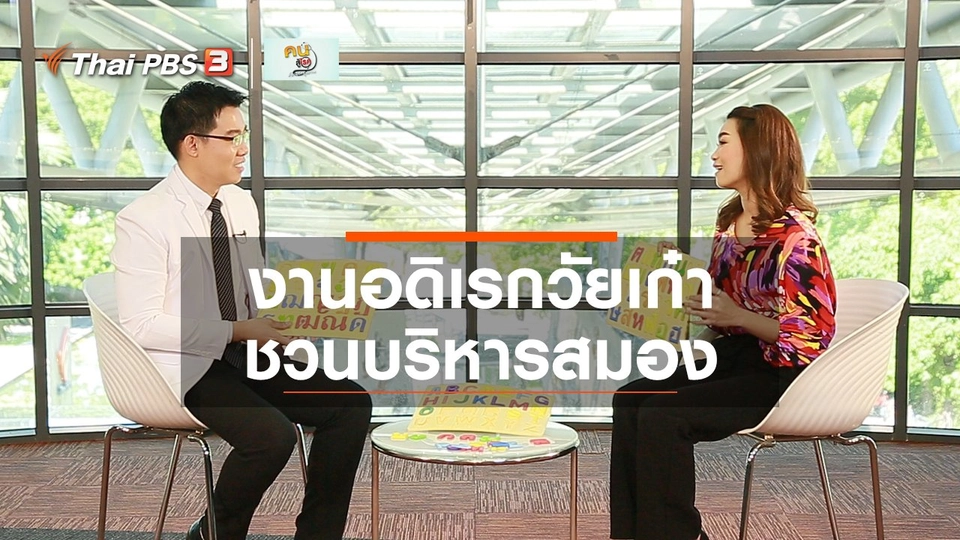 ปรับก่อนป่วย : งานอดิเรกวัยเก๋า ชวนบริหารสมอง