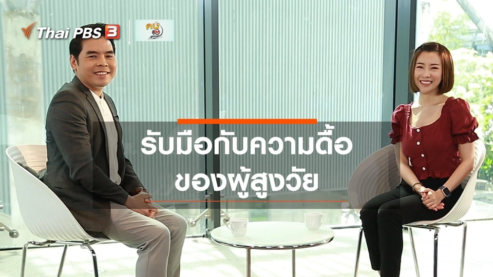 รู้สู้โรค : รับมือกับความดื้อของผู้สูงวัย