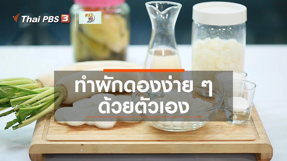 กินดี อยู่ดี กับหมอพรเทพ : ทำผักดองง่าย ๆ ด้วยตัวเอง