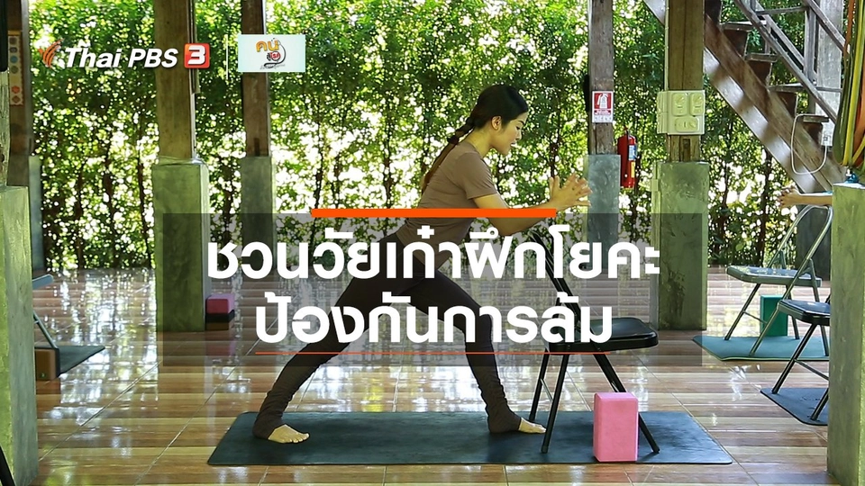 เก๋ายังฟิต : ชวนวัยเก๋าฝึกโยคะป้องกันการล้ม