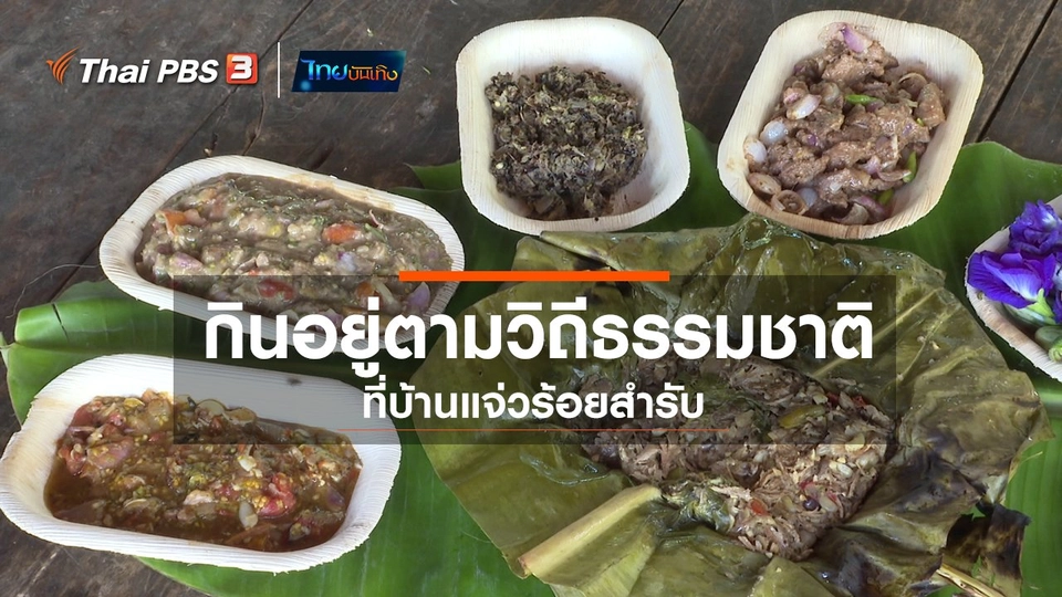 ​อิ่มมนต์รส : กินอยู่ตามวิถีธรรมชาติที่ "บ้านแจ่วร้อยสำรับ"