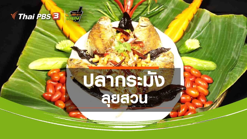 สูตรอาหารพื้นบ้าน : ปลากระมังลุยสวน