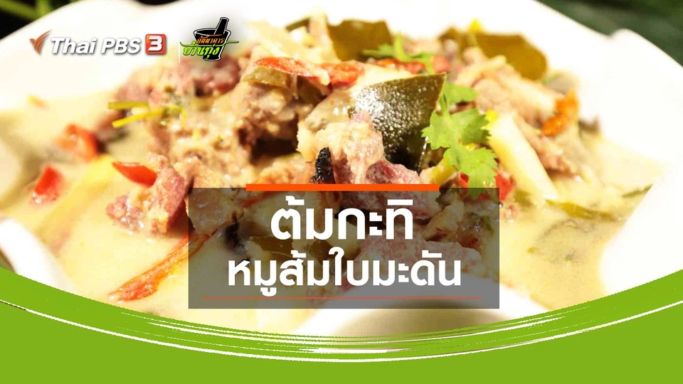 สูตรอาหารพื้นบ้าน : ต้มกะทิหมูส้มใบมะดัน