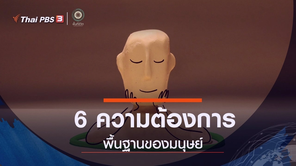 เปิดโลกเปิดความคิด : 6 ความต้องการพื้นฐานของมนุษย์