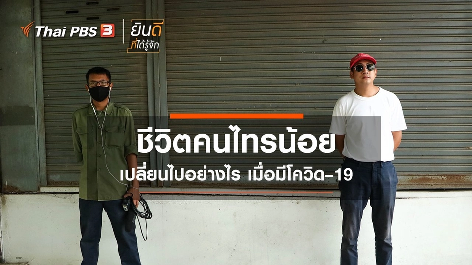 ชีวิตคนไทรน้อย เปลี่ยนไปอย่างไร เมื่อมีโควิด-19