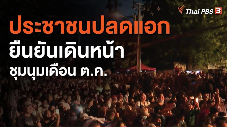 ประชาชนปลดแอกยืนยันเดินหน้าชุมนุมเดือน ต.ค.