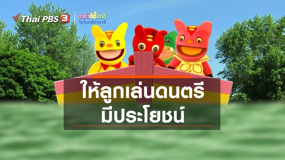 เกร็ดน่ารู้กับตาต้าตีตี้โตโต้ : ให้ลูกเล่นดนตรีมีประโยชน์