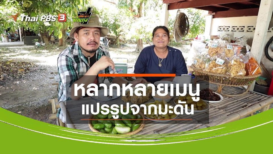 คลิปบ้านทุ่ง : หลากหลายเมนูแปรรูปจากมะดัน