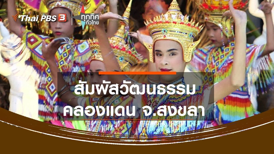 สัมผัสวัฒนธรรมคลองแดน จ.สงขลา