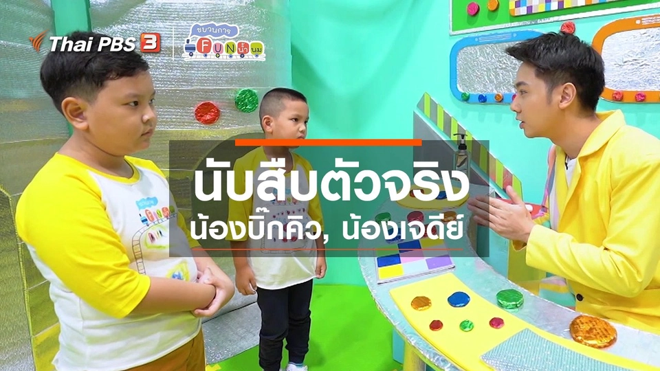 ​นักสืบตัวจริง : น้องบิ๊กคิว, น้องเจดีย์