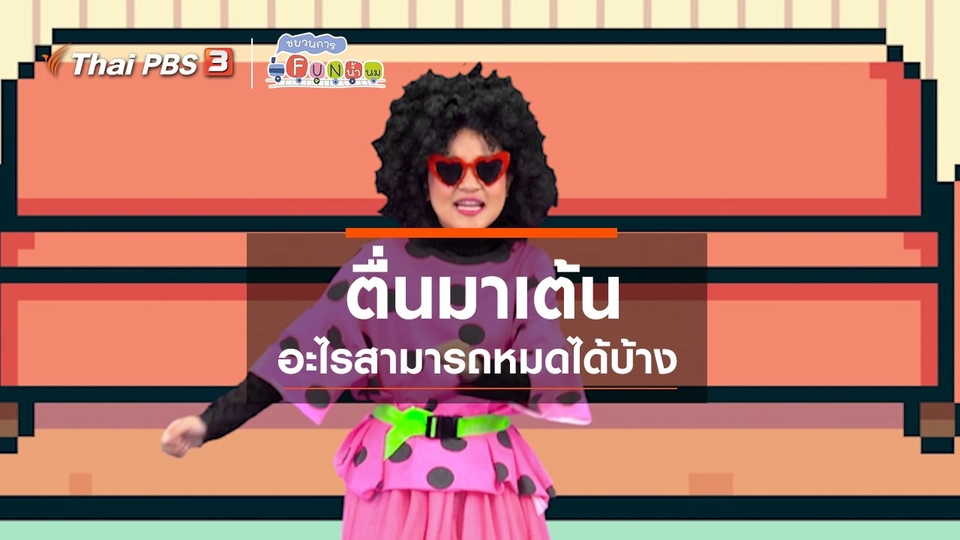 ตื่นมาเต้น : อะไรสามารถหมดได้บ้าง