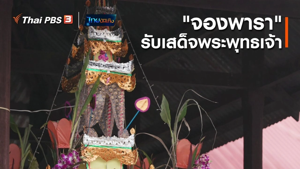 เรื่องนี้มีตำนาน : "จองพารา" รับเสด็จพระพุทธเจ้า