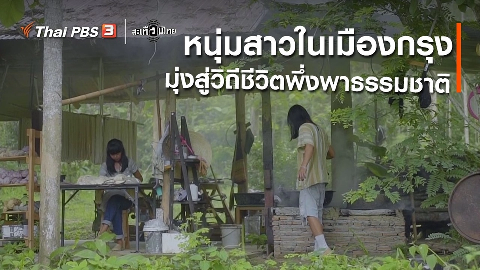 ​หนุ่มสาวในเมืองกรุง มุ่งสู่วิถีชีวิตพึ่งพาธรรมชาติ