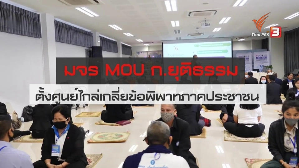 สถานีร้องเรียน : มจร MOU กระทรวงยุติธรรม ตั้งศูนย์ไกล่เกลี่ยข้อพิพาทภาคประชาชน