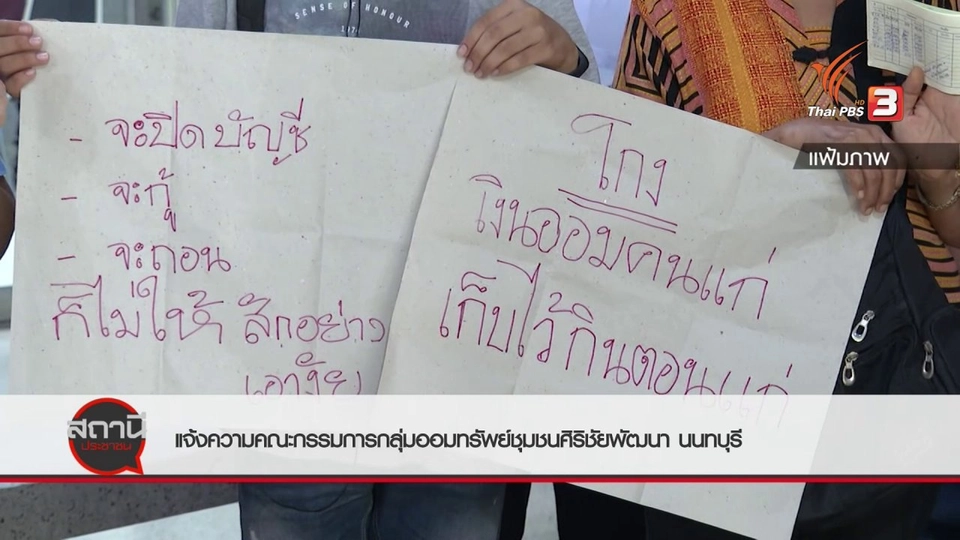 สถานีร้องเรียน : แจ้งความคณะกรรมการกลุ่มออมทรัพย์ชุมชนศิริชัยพัฒนา หลังเงินหายกว่า 1 ล้านบาท จ.นนทบุรี