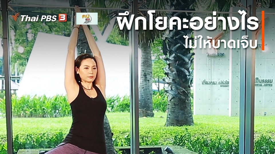 โยคะบำบัด : ฝึกโยคะอย่างไรไม่ให้บาดเจ็บ