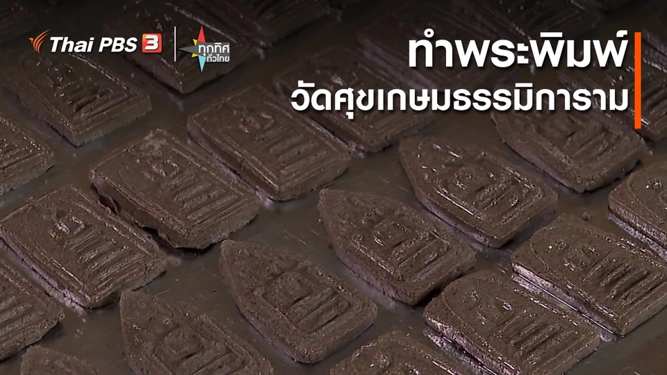 ทำพระพิมพ์วัดศุขเกษมธรรมิการาม