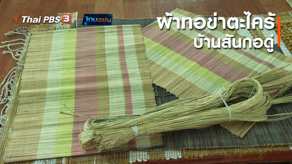 หัวใจในลายผ้า : ผ้าทอข่าตะไคร้บ้านสันกอดู่