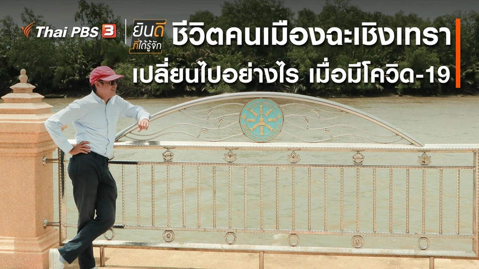​ชีวิตคนเมืองฉะเชิงเทรา เปลี่ยนไปอย่างไร เมื่อมีโควิด-19