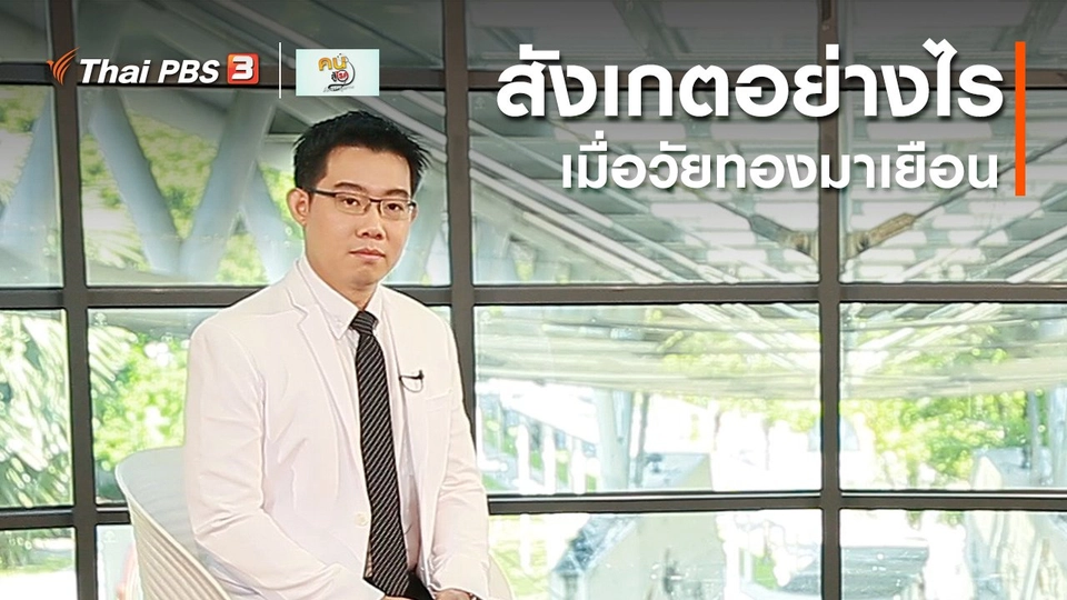 ปรับก่อนป่วย : สังเกตอย่างไรเมื่อวัยทองมาเยือน