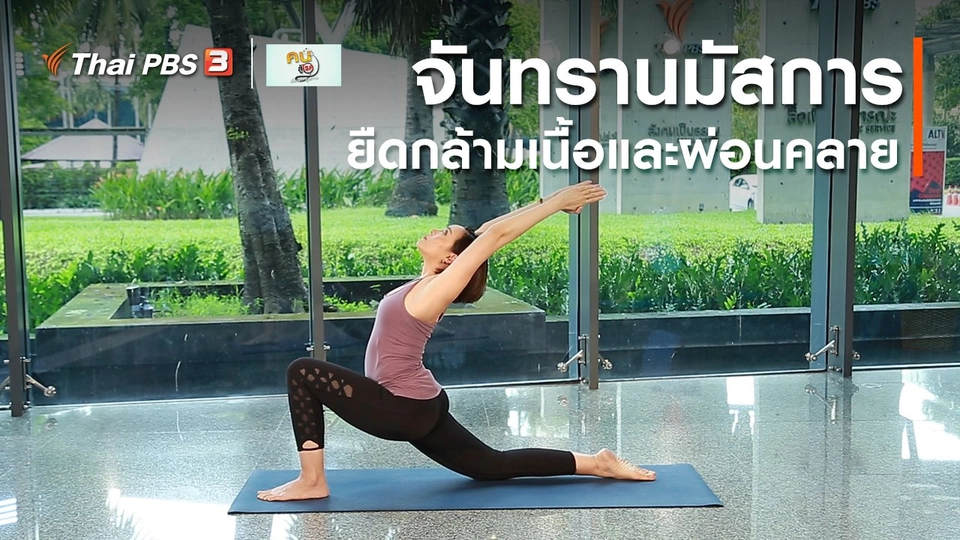 โยคะบำบัด : จันทรานมัสการ ยืดกล้ามเนื้อและผ่อนคลาย