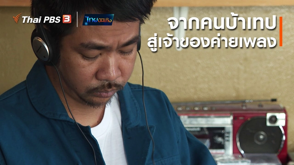 ดนตรีมีเรื่องเล่า : จากคนบ้าเทปสู่เจ้าของค่ายเพลง