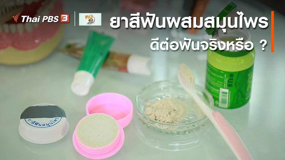 รู้สู้โรค : ยาสีฟันผสมสมุนไพร ดีต่อฟันจริงหรือ ?