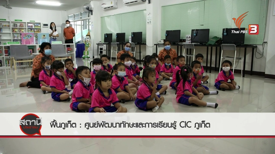 สถานีร้องเรียน : ฟื้นภูเก็ต ศูนย์พัฒนาทักษะและการเรียนรู้ CIC ภูเก็ต