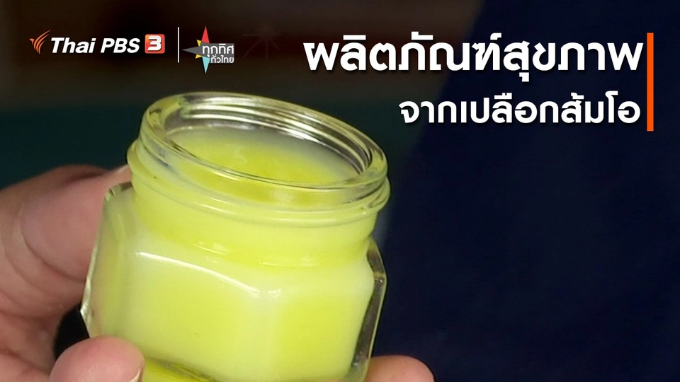 ผลิตภัณฑ์สุขภาพจากเปลือกส้มโอ